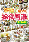 日本全国給食図鑑 東日本編