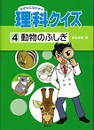なぜなにはかせの理科クイズ パート２ 動物のふしぎ