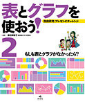 表とグラフを使おう！自由研究・プレゼンにチャレンジ② もしも表とグラフがなかったら？