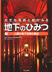 大きな写真と絵でみる 地下のひみつ 人類の地下活用の歴史