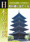 これだけは知っておきたい 教科書に出てくる 日本の寺院