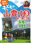 安全に楽しむ！ 子どもの山登り 挑戦！山登り(５・６年生、中学生向き）