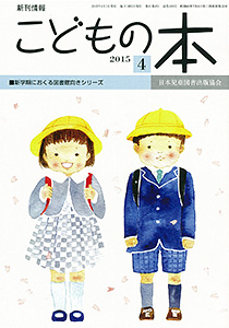 月刊「こどもの本」2015年4月号