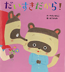 だいすきだから!