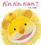 だれだれだあれ?