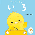 ぴよちゃんの知育えほん いろ