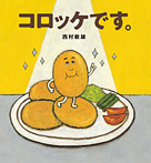 コロッケです。