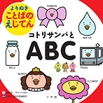 よりぬき ことばのえじてん コトリサンバとＡＢＣ