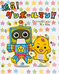流星! ダンボールマン!!