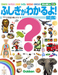 ふしぎがわかるよ!図鑑