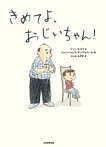 きめてよ、おじいちゃん!