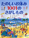 たのしいお休み 1001のさがしもの