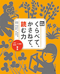 光村の国語 くらべて，かさねて，読む力 一・二年生