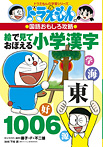 ドラえもんの国語おもしろ攻略 絵で見ておぼえる小学漢字１００６