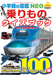 乗りものクイズブック 鉄道・自動車・飛行機・船