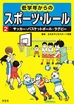 低学年からのスポーツルール サッカー・バスケットボール・バレーボール