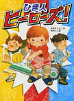 ひま人ヒーローズ!