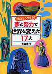 夢と努力で世界を変えた17人