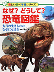 楽しい調べ学習 なぜ? どうして? 恐竜図鑑