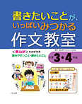 書きたいことが、いっぱいみつかる 作文教室 小学3・4年生