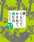 光村の国語 くらべて,かさねて,読む力 三・四年生