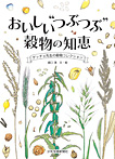 ゲッチョ先生の自然誌コレクション おいしい“つぶつぶ”穀物の知恵