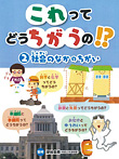 これってどうちがうの!? 社会のなかのちがい