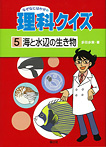 なぜなにはかせの理科クイズ５ 海と水辺の生き物