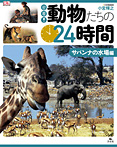 密着!動物たちの24時間 サバンナの水場編