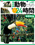 密着!動物たちの24時間 熱帯雨林編