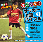 すごテク!サッカー上達バイブル 初級編 「止める」と「蹴る」