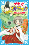 それが神サマ!? 一の巻「あらわる」