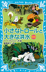 小さなトロールと大きな洪水(新装版)