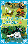 小さなトロールと大きな洪水（新装版）