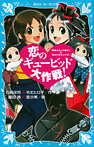 恋のギュービッド大作戦！ 「黒魔女さんが通る！！」×「若おかみは小学生！」