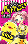 バリキュン!! 史上空前のアイドル計画!?