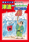 歴史マンガ「稲むらの火」津波からふるさとを守った浜口梧陵