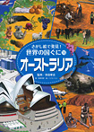 さがし絵で発見!世界の国ぐに〔第4期〕(全3巻)