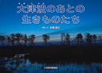 大津波のあとの生きものたち