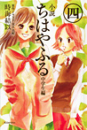 小説 ちはやふる 中学生編(4)