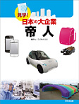 見学!日本の大企業 帝人