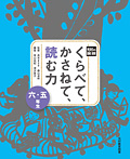 光村の国語 くらべて,かさねて,読む力 五・六年生