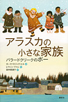 アラスカの小さな家族 バラードクリークのボー