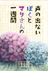 「声の出ないぼくとマリさんの一週間」