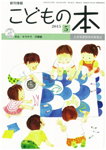 月刊「こどもの本」2015年5月号