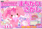 ぼんぼんりぼん まちがいさがし(3・4・5歳)