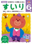 6歳 すいり