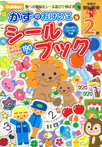 2歳かずのおけいこシールブック