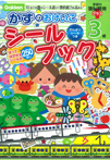 3歳かずのおけいこシールブック