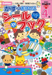 4歳かずのおけいこシールブック